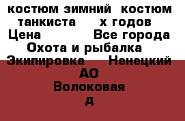 костюм зимний. костюм танкиста. 90-х годов › Цена ­ 2 200 - Все города Охота и рыбалка » Экипировка   . Ненецкий АО,Волоковая д.